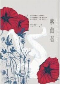 [閱讀心得] 餘韻很強的韓國小說《素食者》