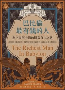 [閱讀心得] 小故事的大道理《巴比倫最有錢的人》