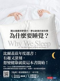 [閱讀心得] 睡滿八小時超重要《為什麼要睡覺？》