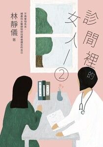 [閱讀心得] 婦產科女醫師視角《診間裡的女人2》
