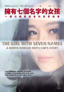 [閱讀心得] 北韓上流社會的脫北者視角《擁有七個名字的女孩》