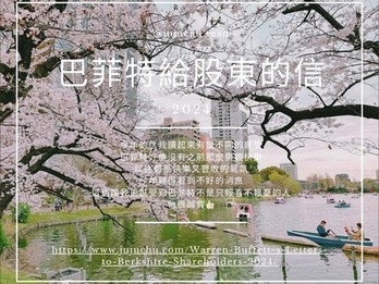 [閱讀心得] 華倫巴菲特給波克夏股東的信（2024年2月）