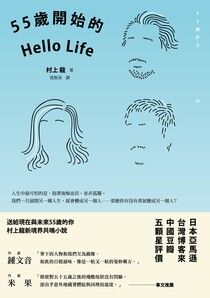 [閱讀心得] 中年後的生活《55歲開始的Hello Life》