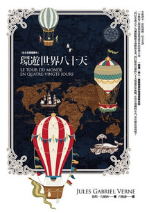 [閱讀心得] 跟著《環遊世界八十天》看看 19 世紀的世界