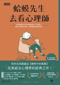 [閱讀心得] 可愛好讀又有收穫《蛤蟆先生去看心理師》