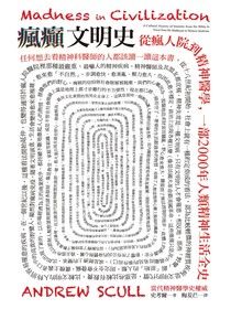 [閱讀心得] 超愛～精神病的醫學史及相關藝文《瘋癲文明史》
