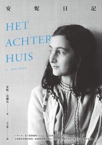 [閱讀心得] 二戰躲藏兩年的猶太女孩視角《安妮日記》